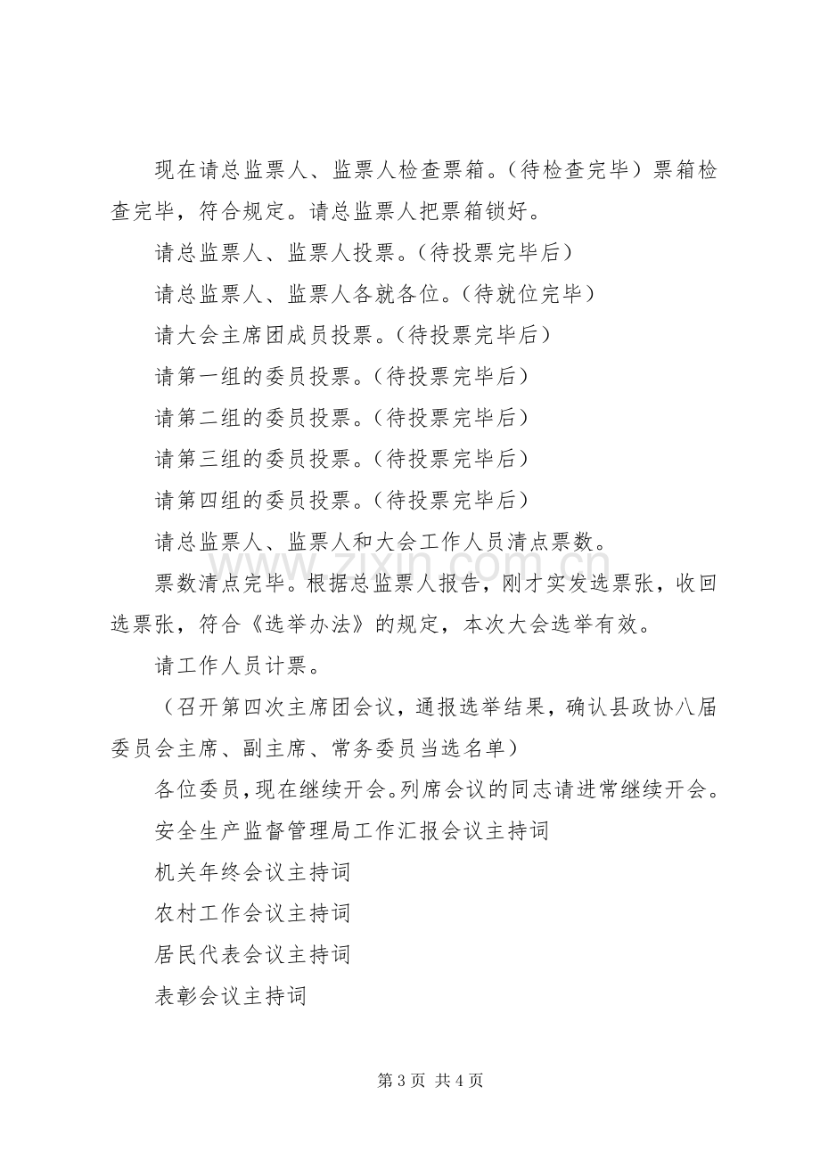 政协换届会议主持词.docx_第3页