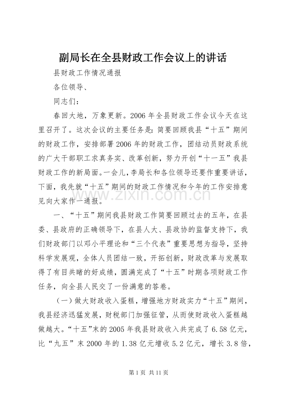 副局长在全县财政工作会议上的讲话.docx_第1页