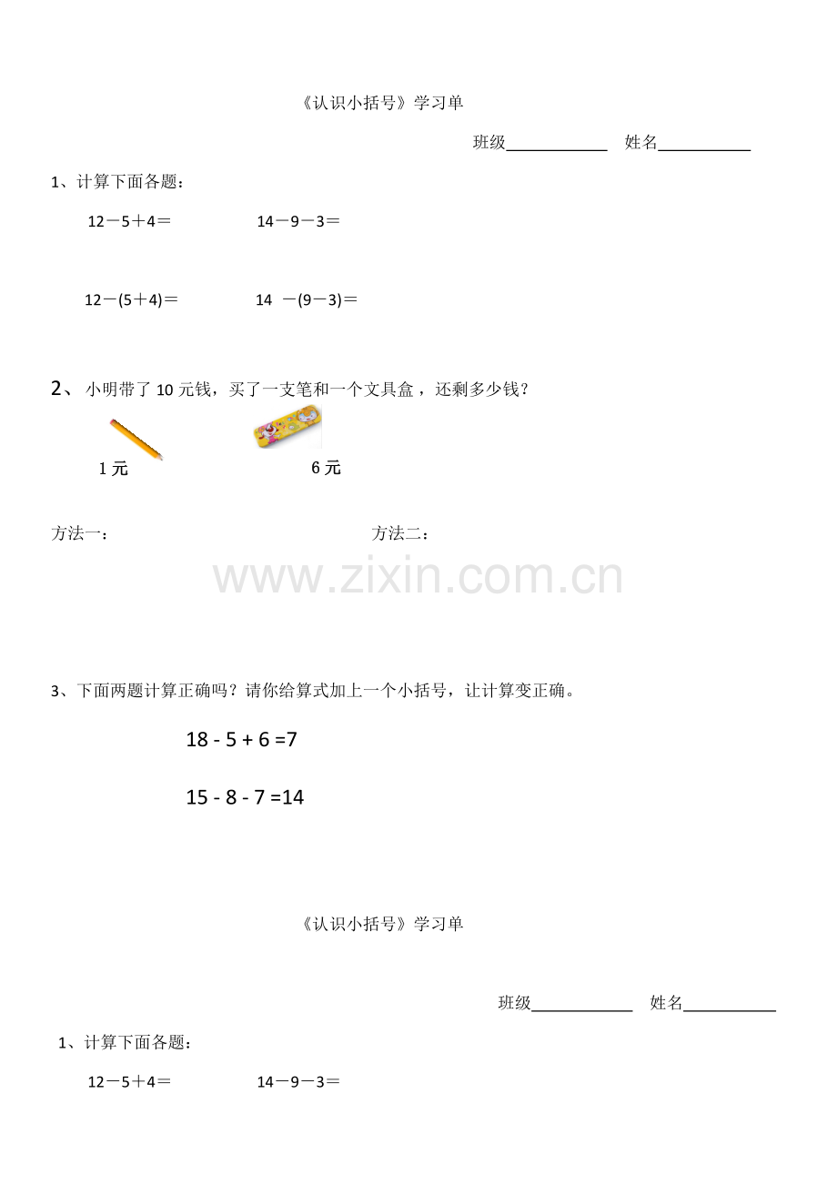 小学数学人教一年级小括号学习单.docx_第1页