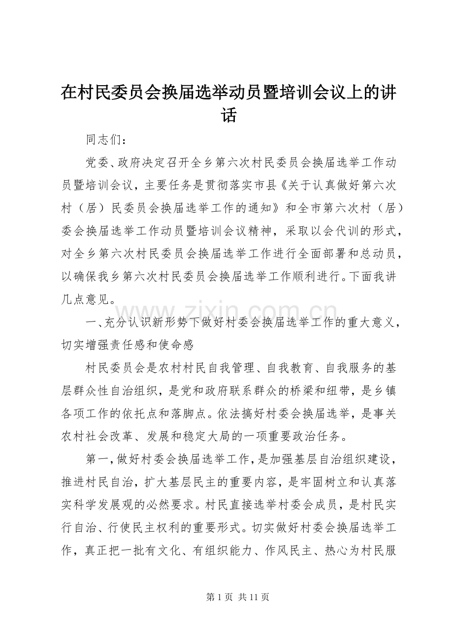 在村民委员会换届选举动员暨培训会议上的讲话.docx_第1页