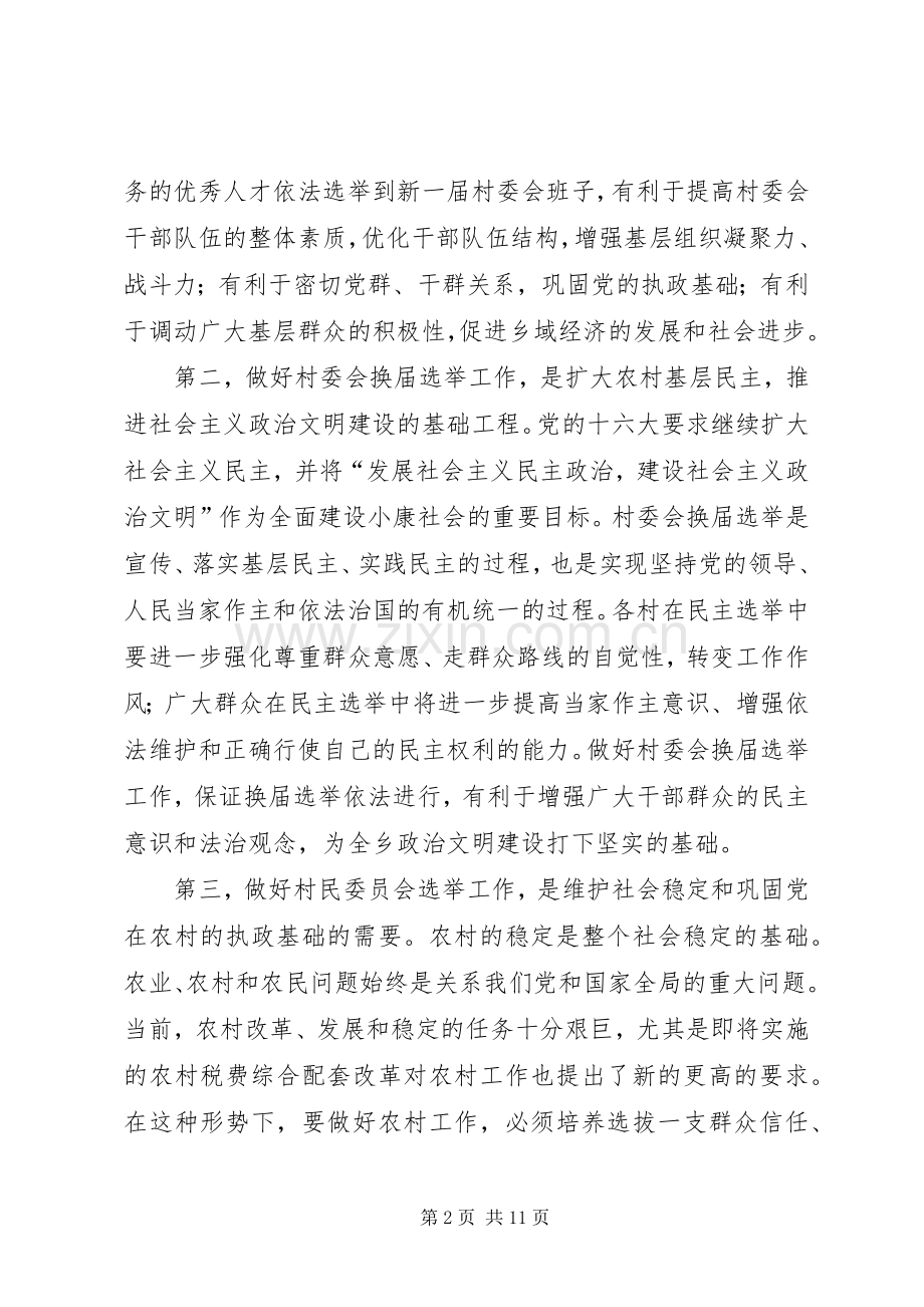 在村民委员会换届选举动员暨培训会议上的讲话.docx_第2页