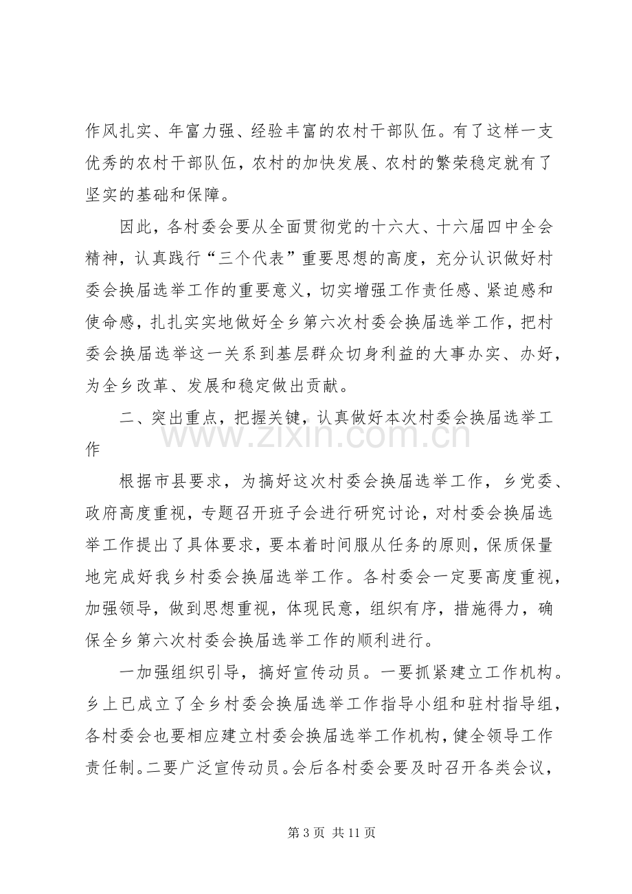 在村民委员会换届选举动员暨培训会议上的讲话.docx_第3页