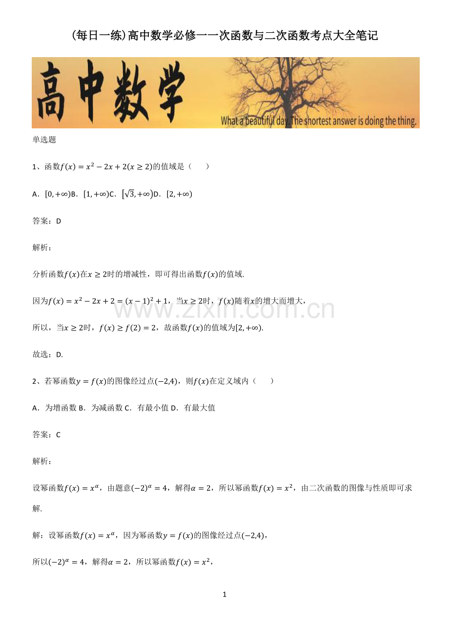 高中数学必修一一次函数与二次函数考点大全笔记.pdf_第1页