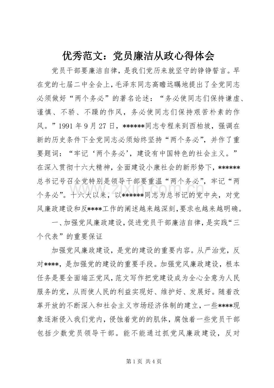 优秀范文：党员廉洁从政心得体会.docx_第1页