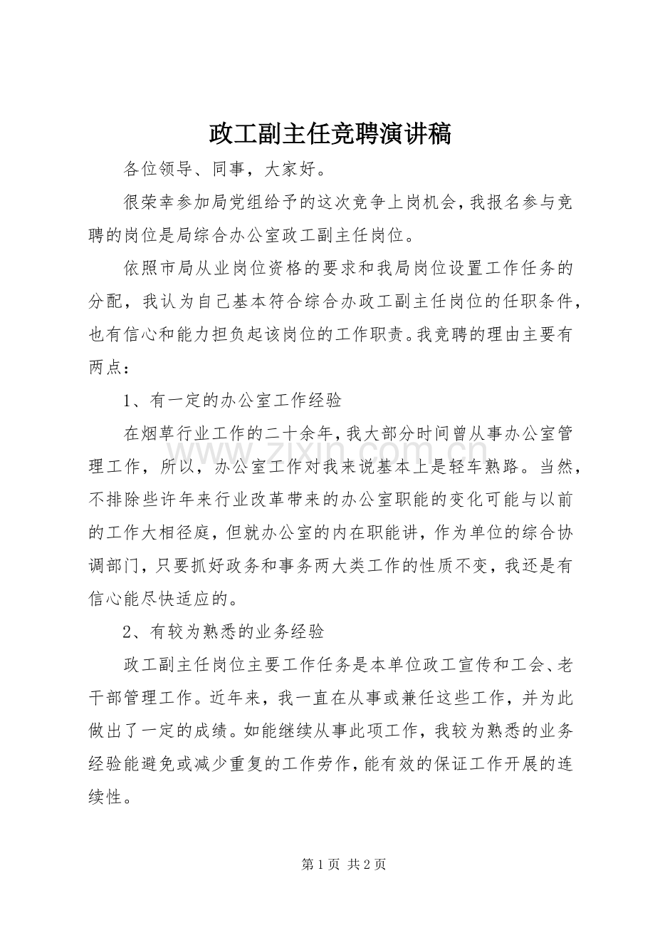 政工副主任竞聘演讲稿.docx_第1页