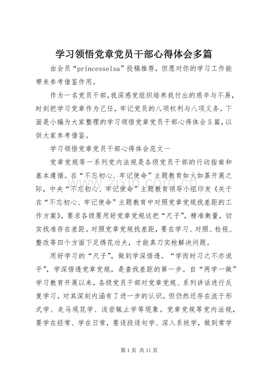 学习领悟党章党员干部心得体会多篇.docx_第1页