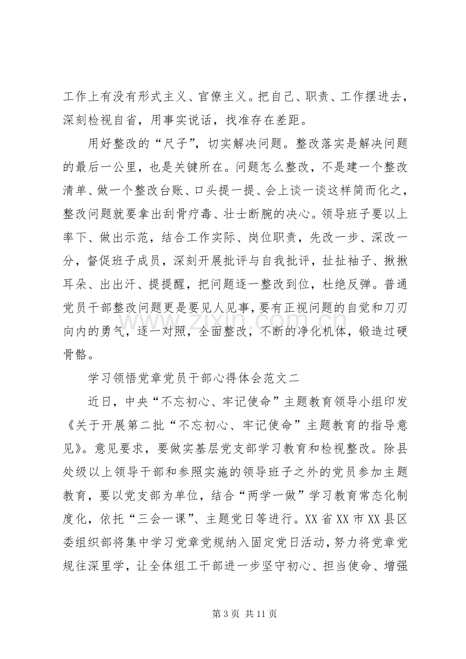 学习领悟党章党员干部心得体会多篇.docx_第3页