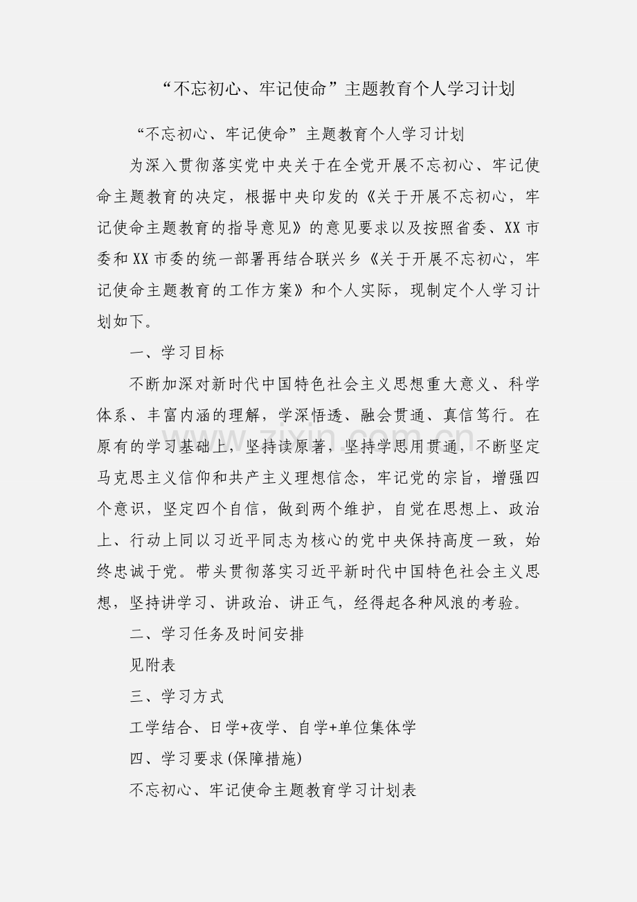 “不忘初心、牢记使命”主题教育个人学习计划.docx_第1页