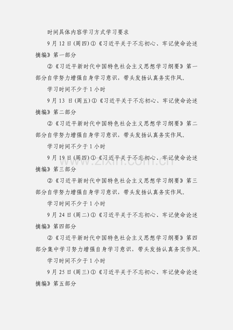 “不忘初心、牢记使命”主题教育个人学习计划.docx_第2页