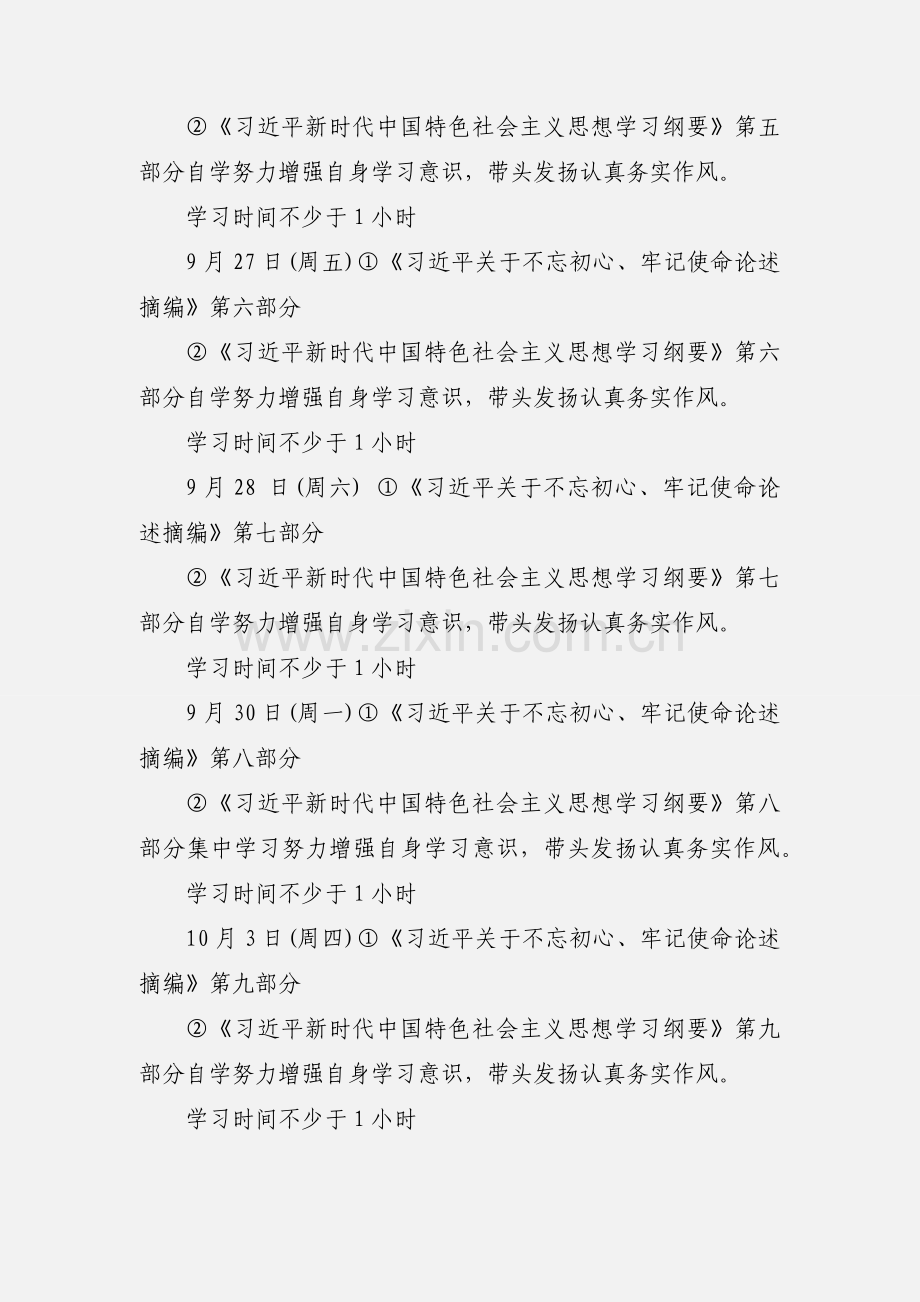 “不忘初心、牢记使命”主题教育个人学习计划.docx_第3页