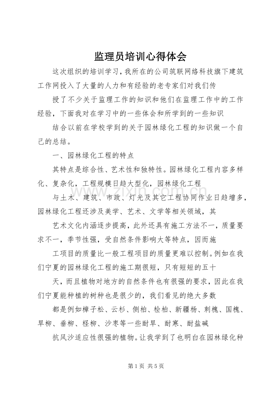 监理员培训心得体会.docx_第1页