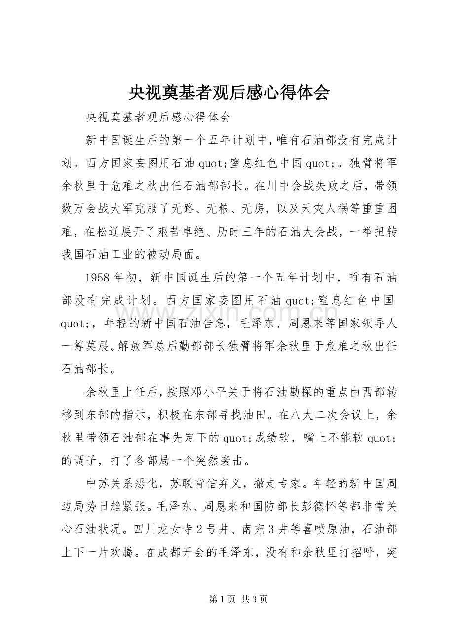 央视奠基者观后感心得体会.docx_第1页