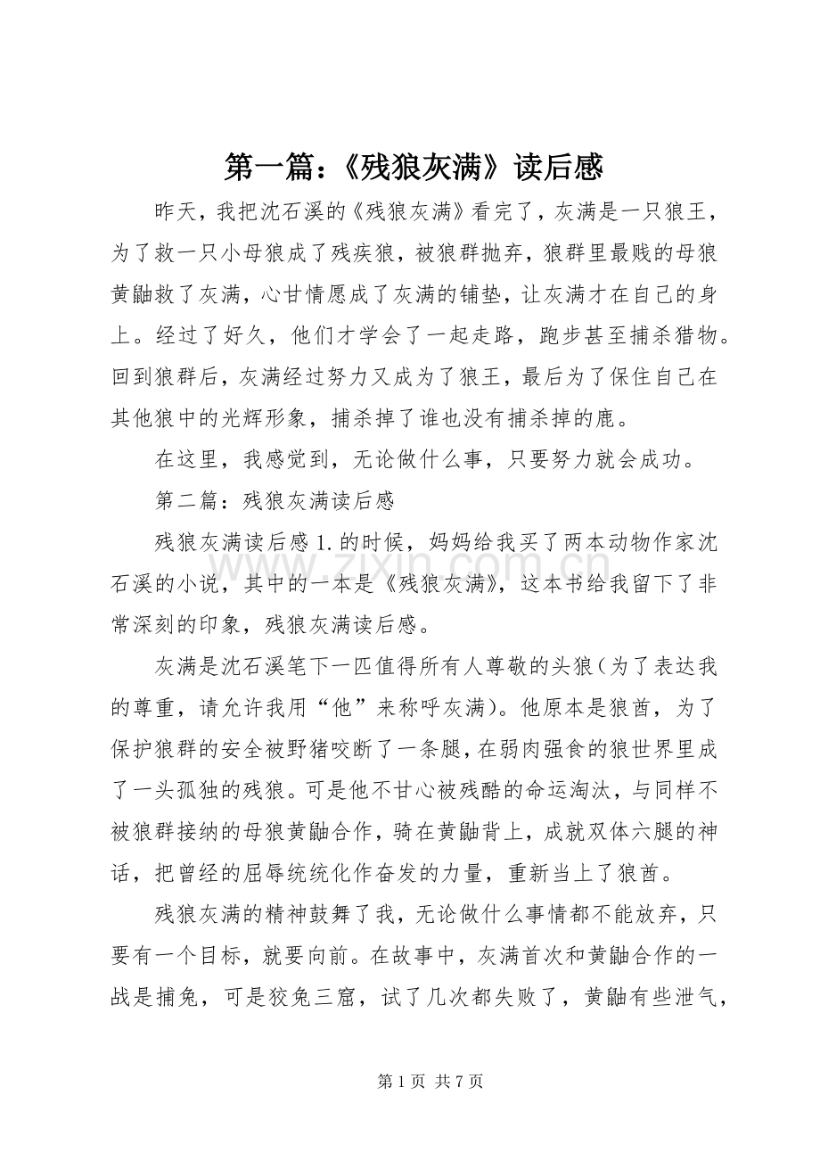 第一篇：《残狼灰满》读后感.docx_第1页