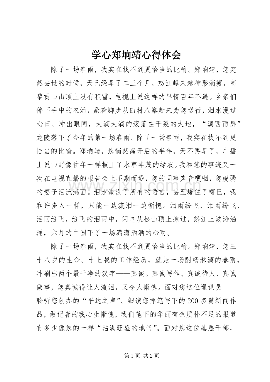 学心郑垧靖心得体会.docx_第1页