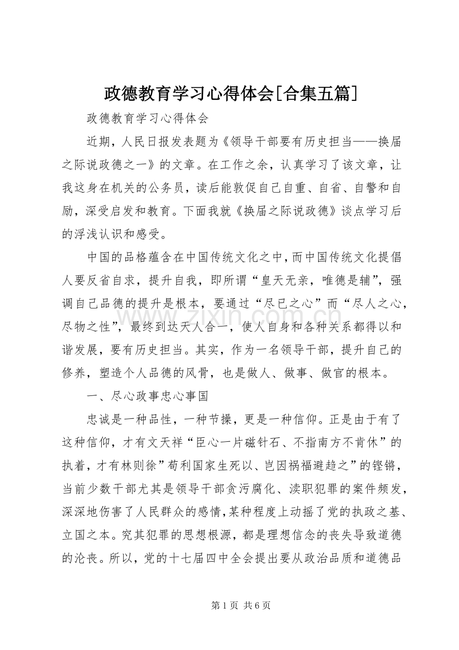 政德教育学习心得体会[合集五篇].docx_第1页