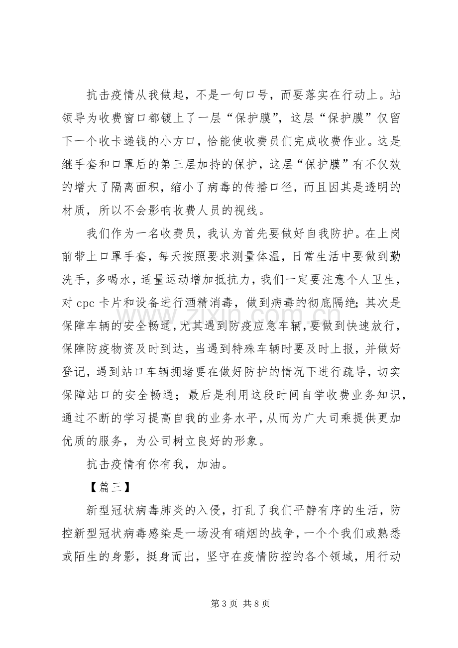 抗疫心得感悟六篇（高速）.docx_第3页