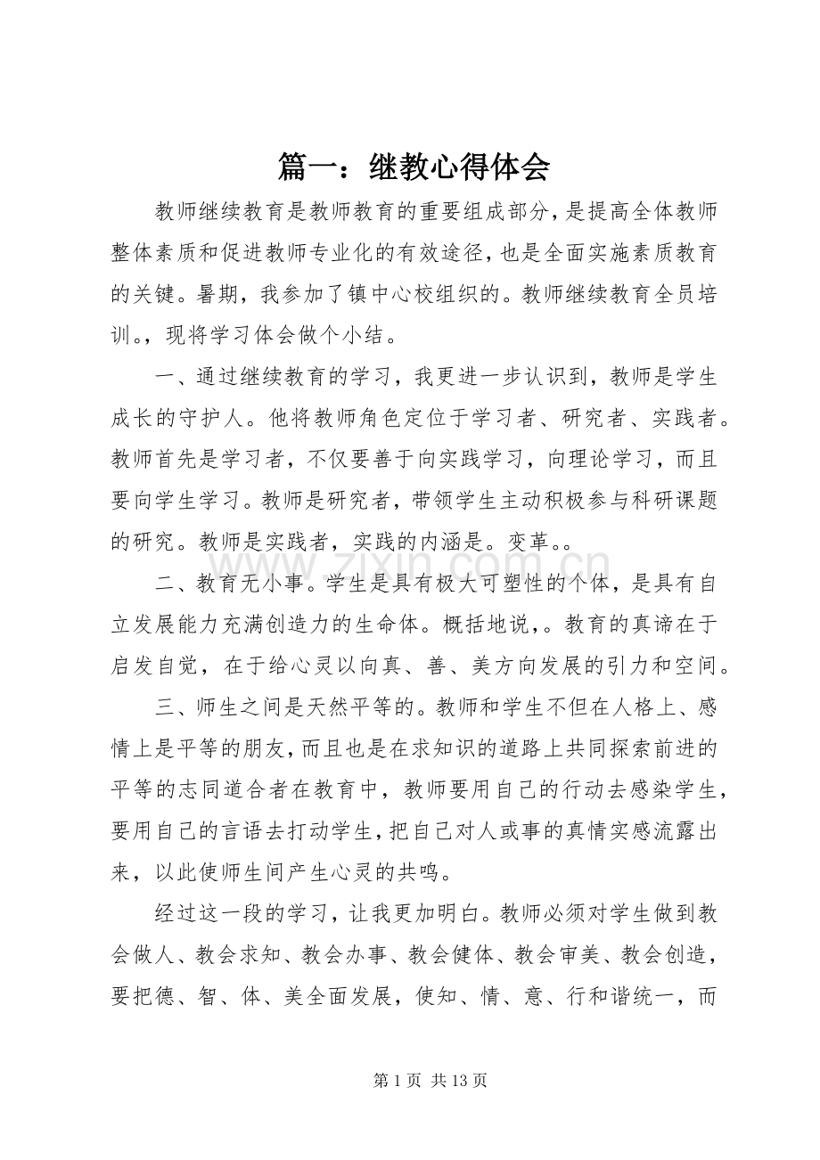 篇一：继教心得体会.docx_第1页