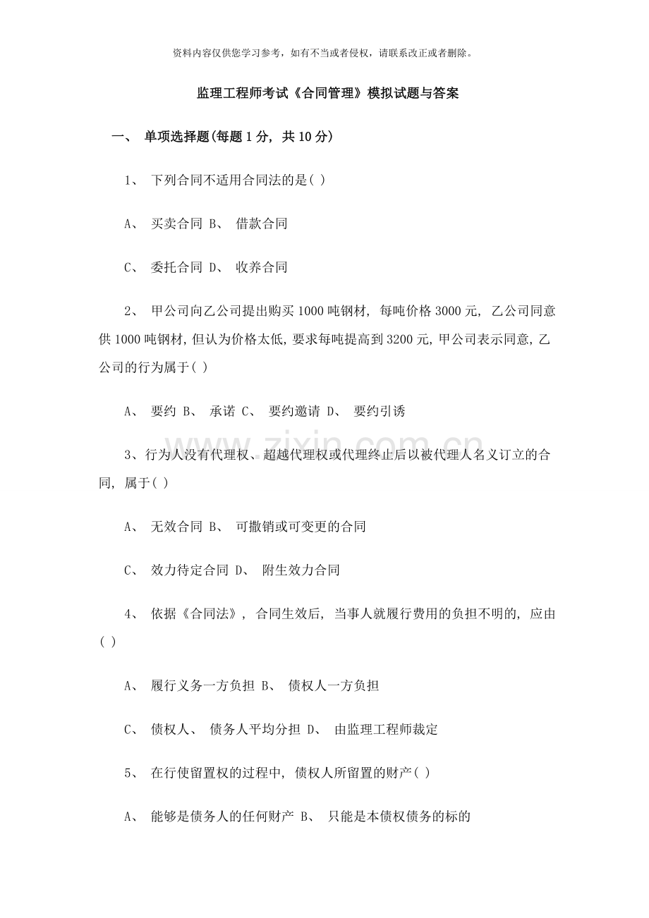 监理工程师考试合同管理模拟试题与答案样本.doc_第1页