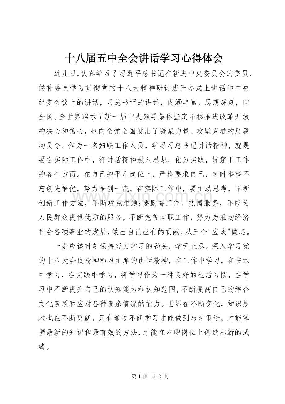 十八届五中全会讲话学习心得体会.docx_第1页