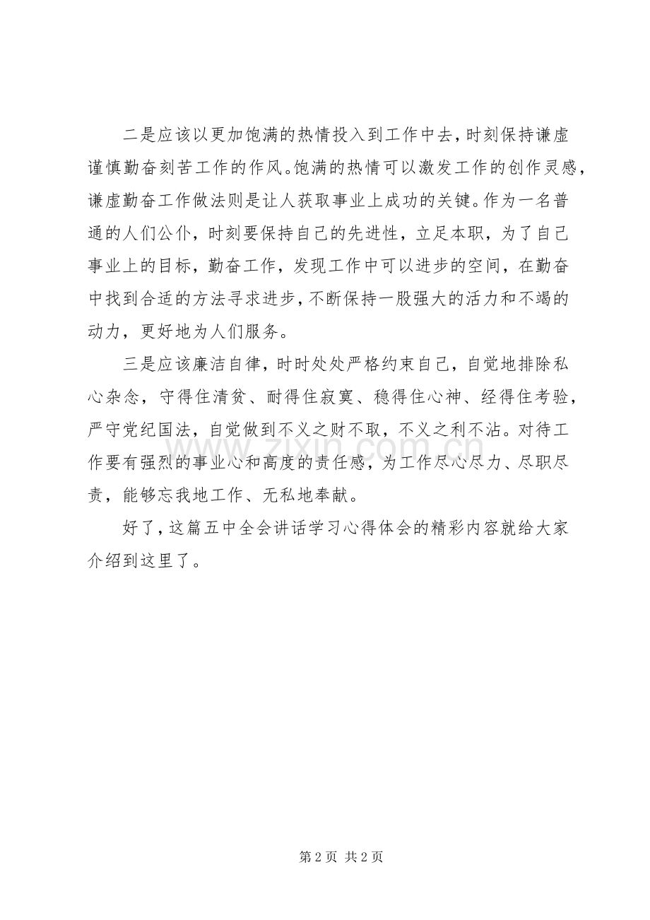 十八届五中全会讲话学习心得体会.docx_第2页