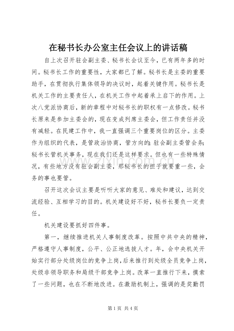 在秘书长办公室主任会议上的讲话稿.docx_第1页