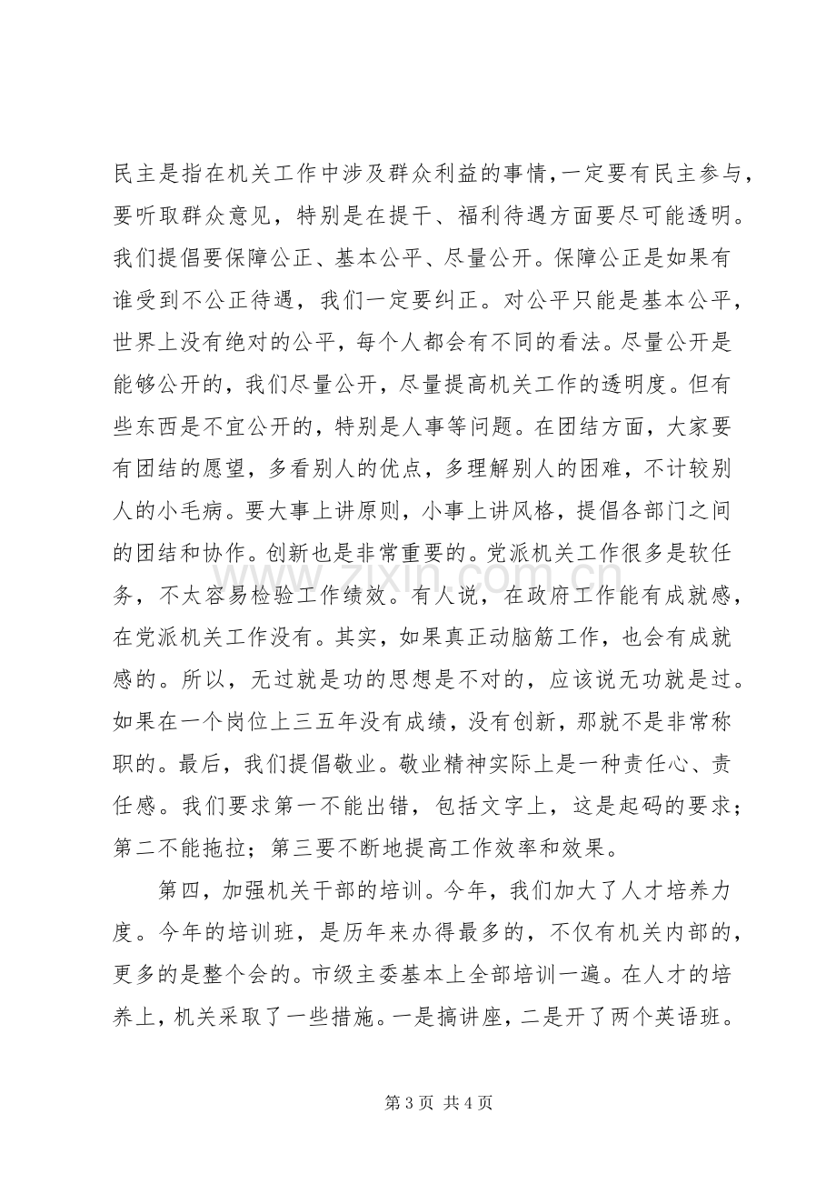 在秘书长办公室主任会议上的讲话稿.docx_第3页