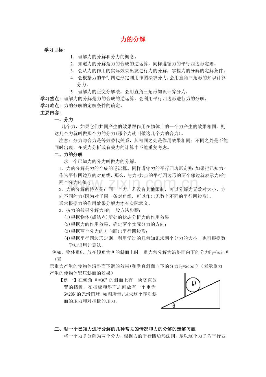 高中物理《力的分解》学案4-教科版必修1.doc_第1页