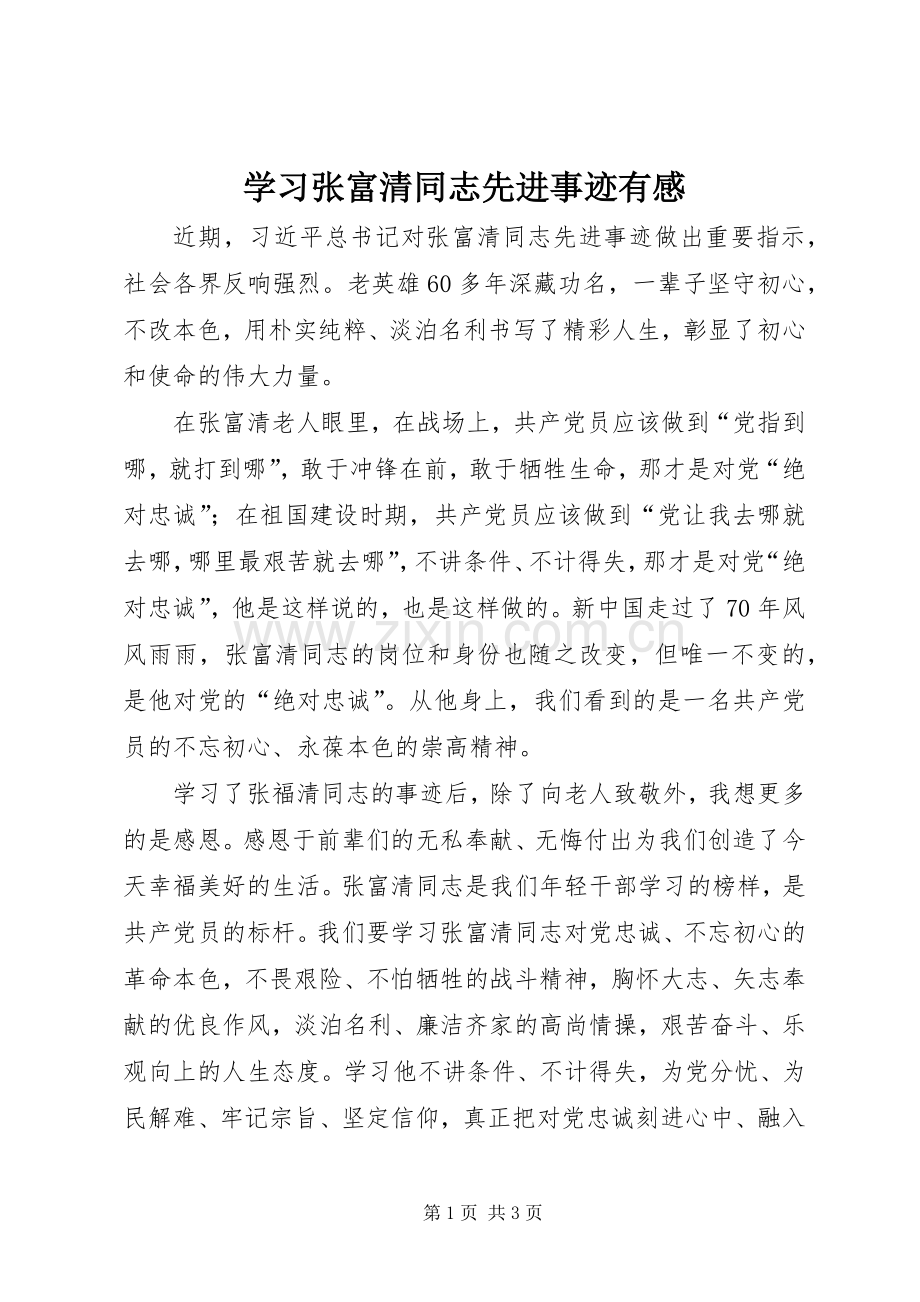 学习张富清同志先进事迹有感.docx_第1页