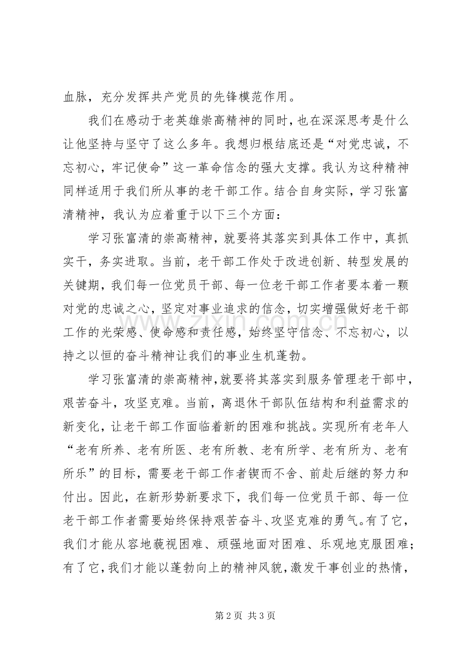 学习张富清同志先进事迹有感.docx_第2页