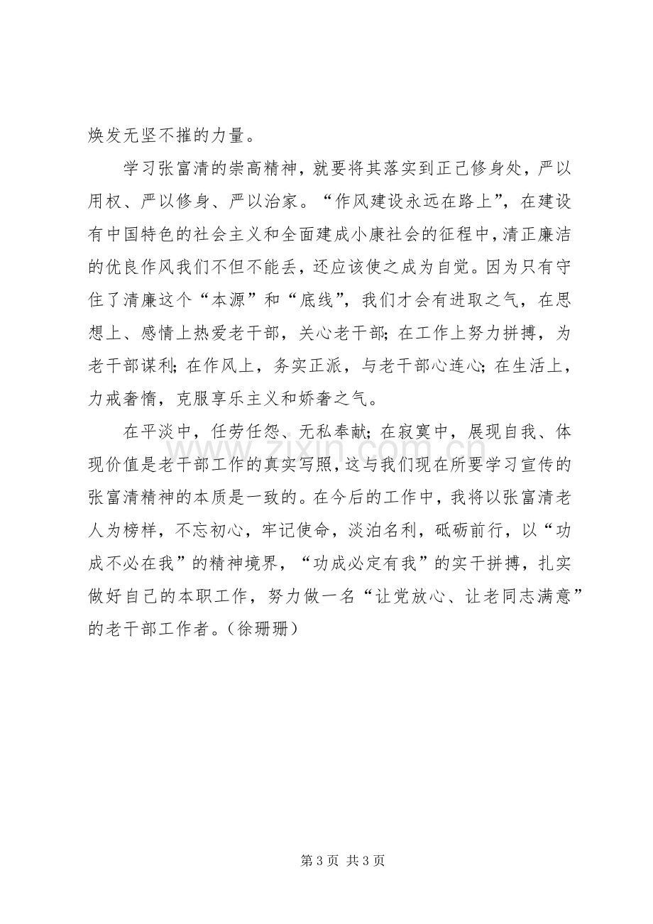 学习张富清同志先进事迹有感.docx_第3页