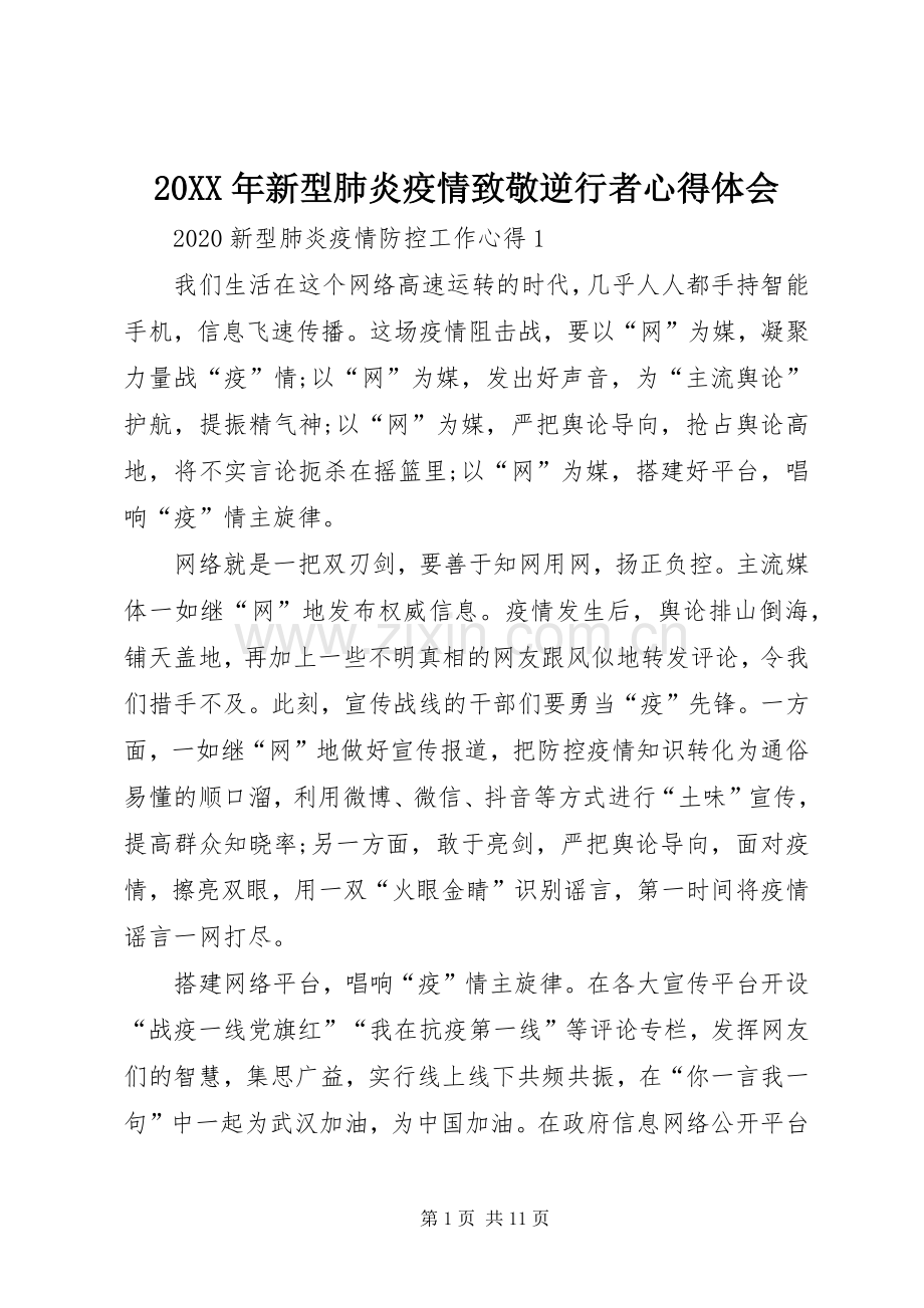 20XX年新型肺炎疫情致敬逆行者心得体会.docx_第1页