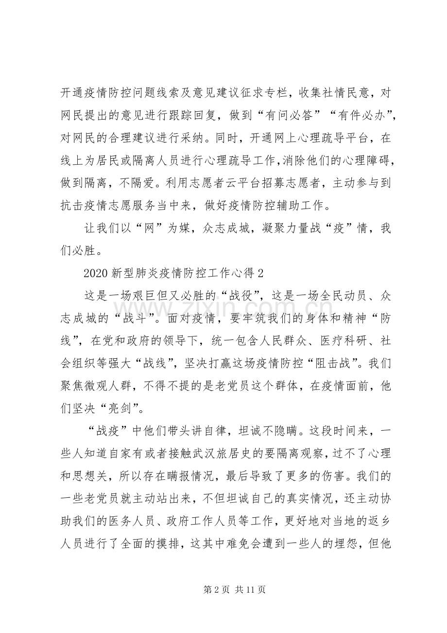 20XX年新型肺炎疫情致敬逆行者心得体会.docx_第2页