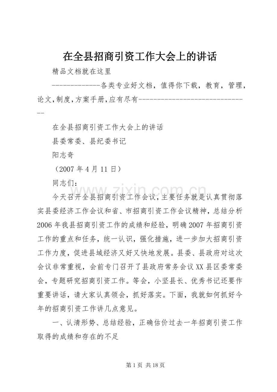 在全县招商引资工作大会上的讲话.docx_第1页