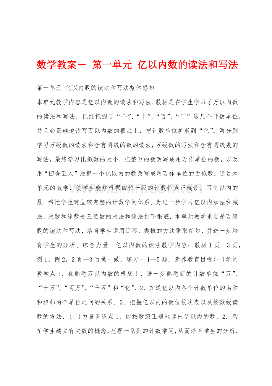 数学教案--第一单元-亿以内数的读法和写法.docx_第1页