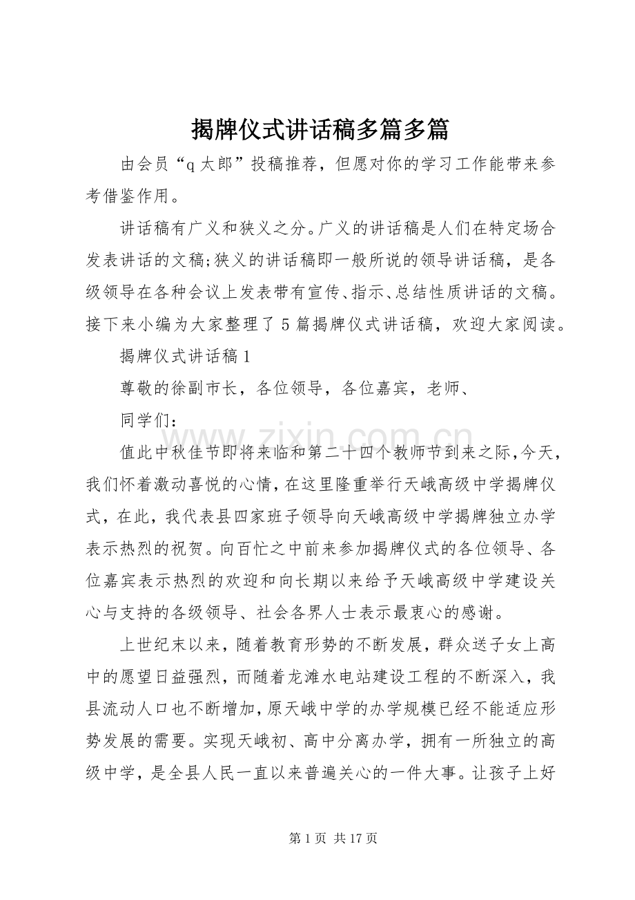 揭牌仪式讲话稿多篇多篇.docx_第1页