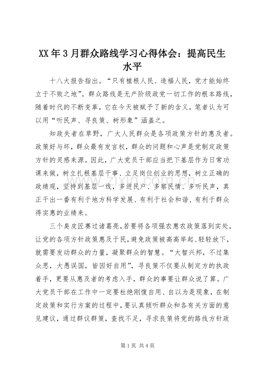 XX年3月群众路线学习心得体会：提高民生水平.docx_第1页