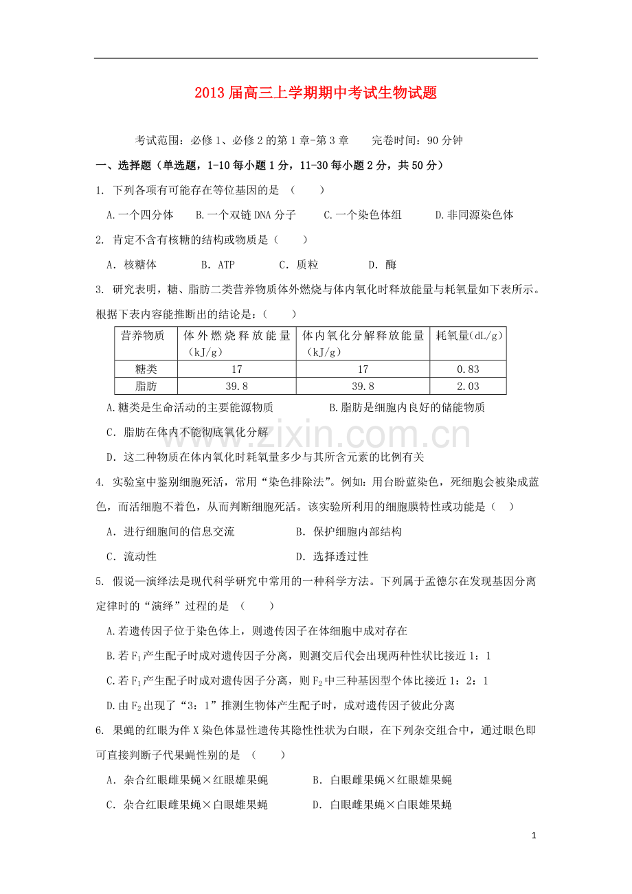 福建省三明市大田县2013届高三生物上学期期中试题新人教版.doc_第1页