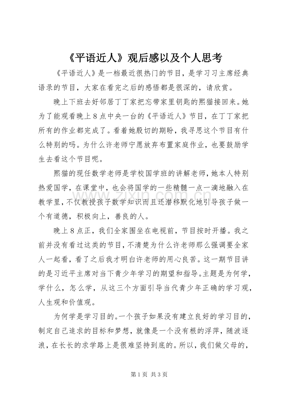 《平语近人》观后感以及个人思考.docx_第1页