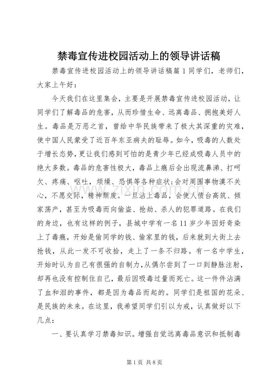 禁毒宣传进校园活动上的领导讲话稿.docx_第1页