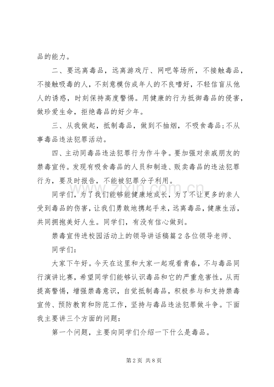 禁毒宣传进校园活动上的领导讲话稿.docx_第2页