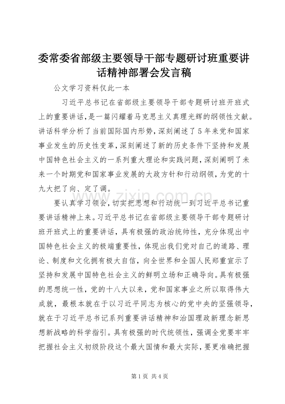 委常委省部级主要领导干部专题研讨班重要讲话精神部署会发言稿.docx_第1页