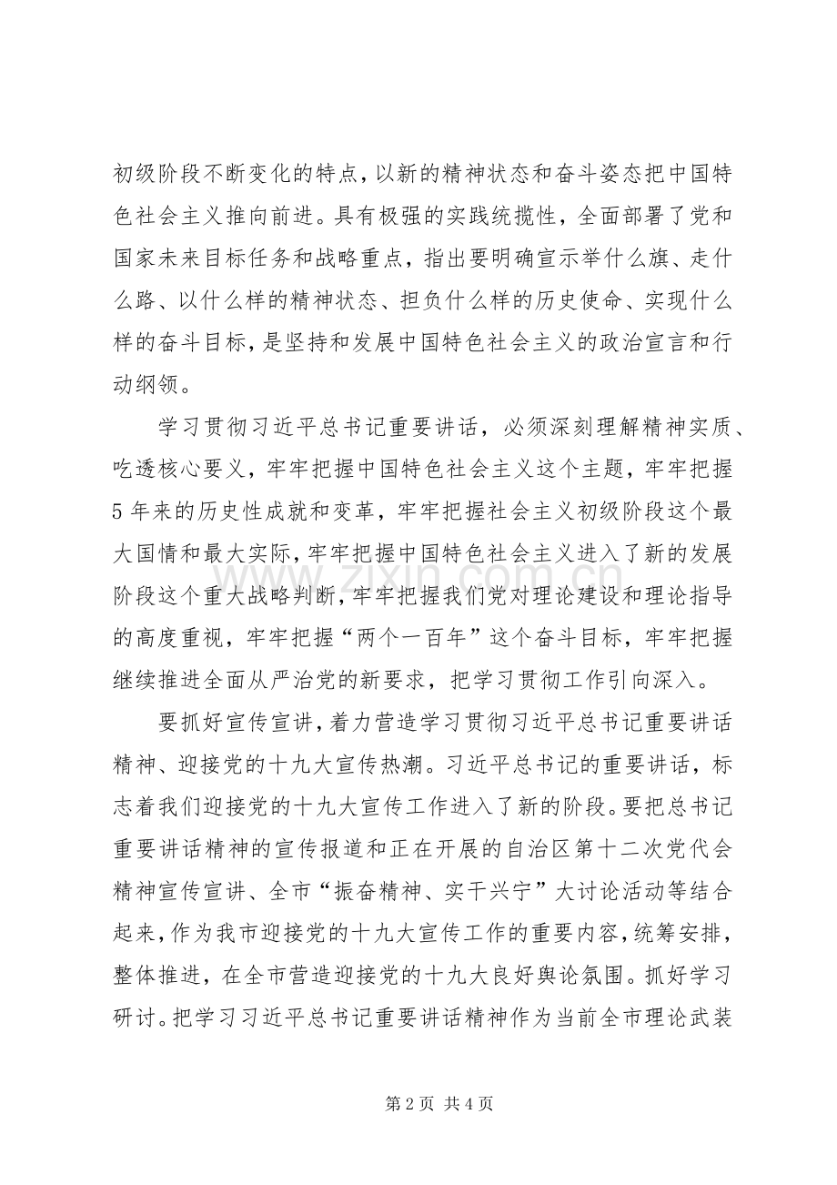 委常委省部级主要领导干部专题研讨班重要讲话精神部署会发言稿.docx_第2页