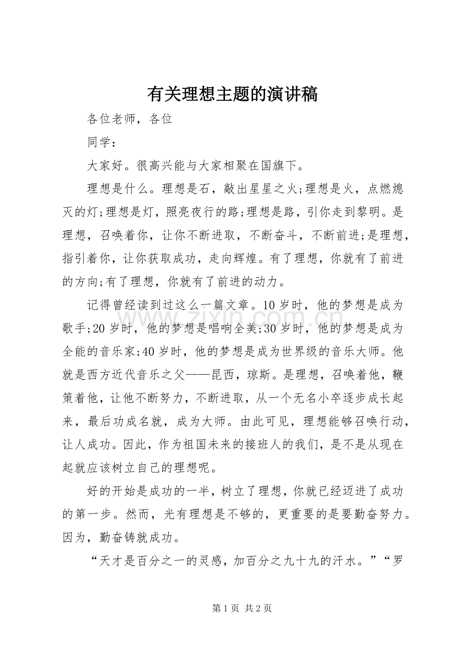 有关理想主题的演讲稿.docx_第1页