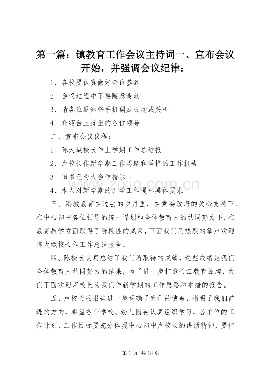 第一篇：镇教育工作会议主持词一、宣布会议开始并强调会议纪律：.docx_第1页