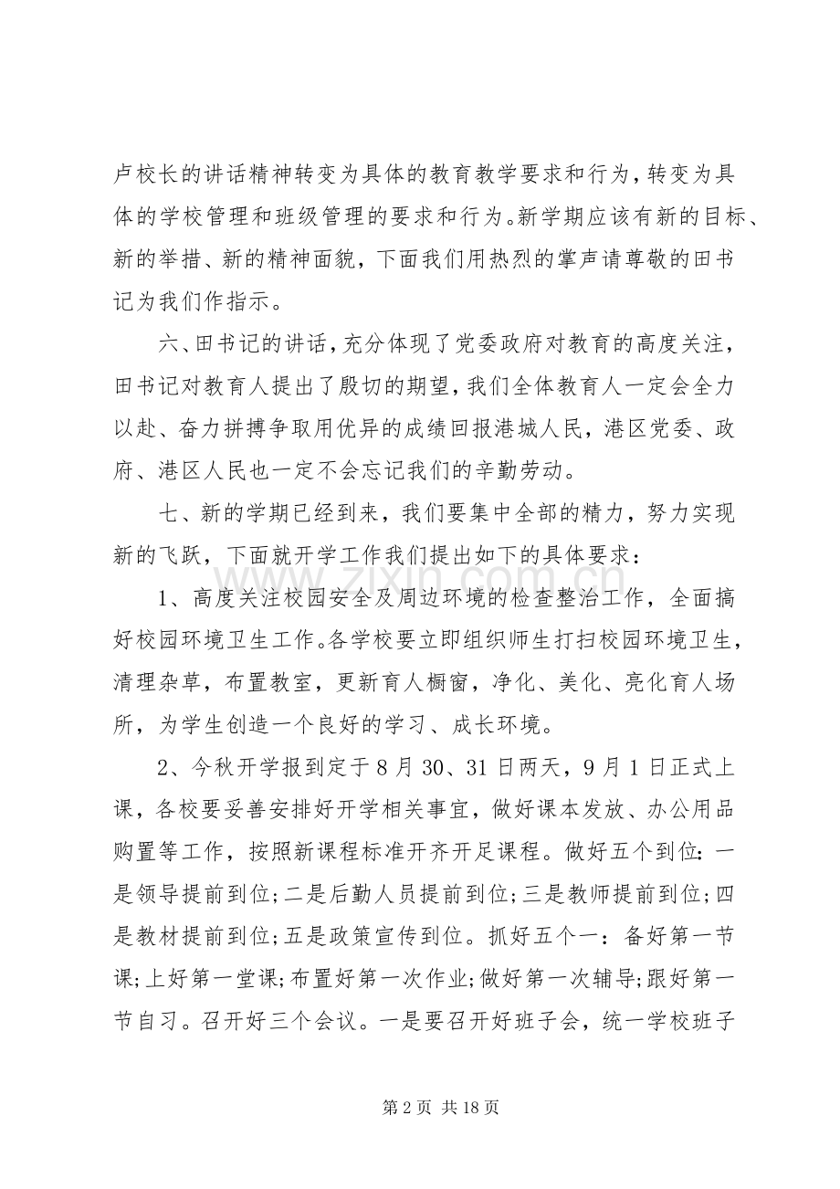 第一篇：镇教育工作会议主持词一、宣布会议开始并强调会议纪律：.docx_第2页