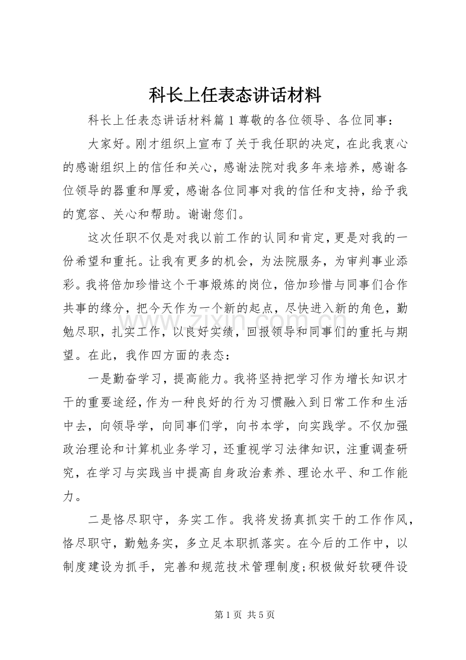 科长上任表态讲话材料.docx_第1页