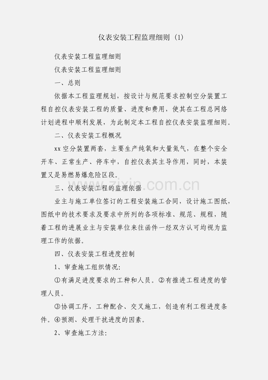 仪表安装工程监理细则 (1).docx_第1页