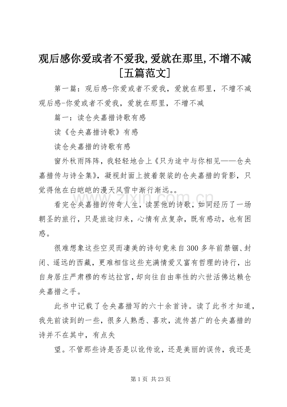 观后感你爱或者不爱我,爱就在那里,不增不减[五篇范文].docx_第1页