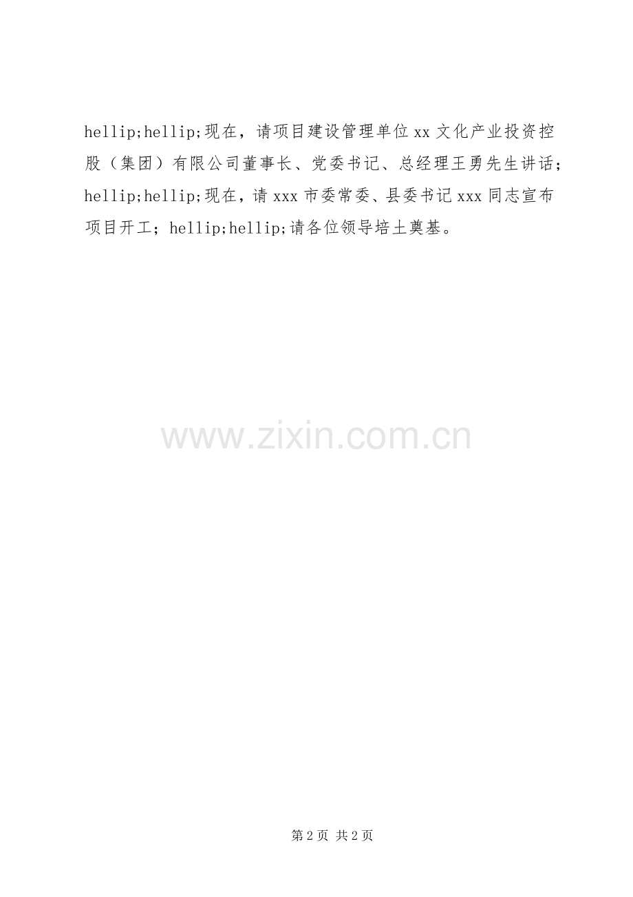 在XX故居开工奠基仪式上的主持词.docx_第2页