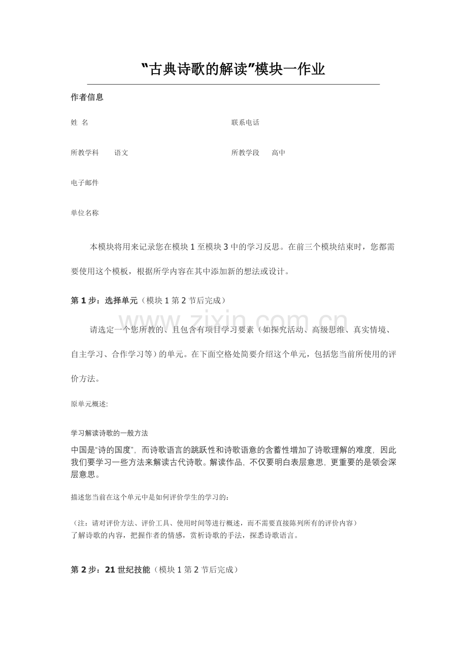 2013年远程研修intel未来教育作业语文模块一作业古典诗歌的解读.doc_第1页